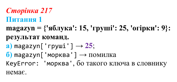 Відповідь до питання 1 (с. 217) з інформатики для 9 класу, Бондаренко 2026: Словники