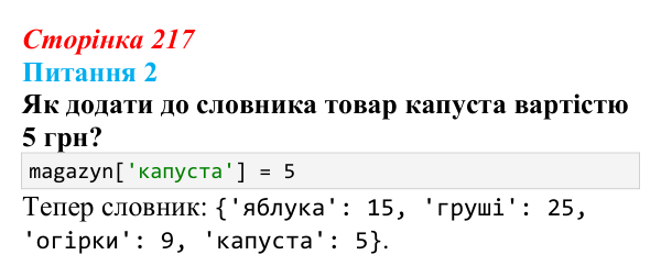Відповідь до питання 2 (с. 217) з інформатики для 9 класу, Бондаренко 2026: Словники