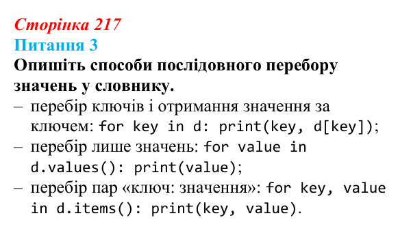 Відповідь до питання 3 (с. 217) з інформатики для 9 класу, Бондаренко 2026: Словники