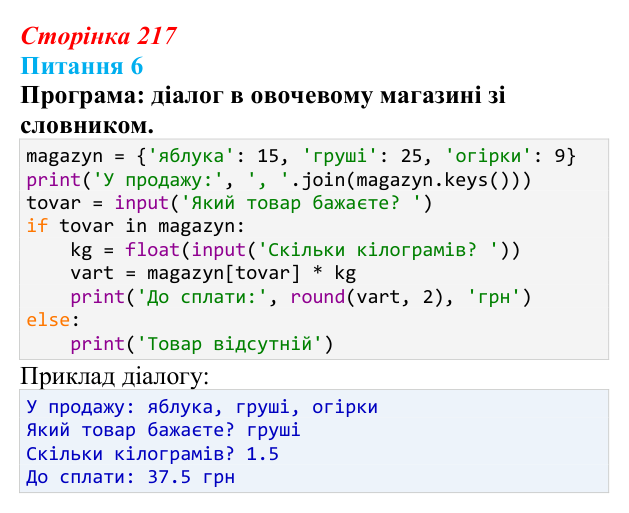 Відповідь до питання 6 (с. 217) з інформатики для 9 класу, Бондаренко 2026: Словники