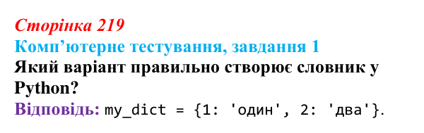Відповідь до завдання 1 комп’ютерного тестування (с. 219) з інформатики для 9 класу, Бондаренко 2026: Словники