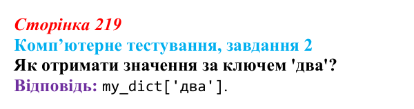 Відповідь до завдання 2 комп’ютерного тестування (с. 219) з інформатики для 9 класу, Бондаренко 2026: Словники