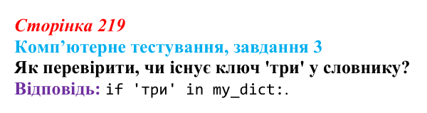 Відповідь до завдання 3 комп’ютерного тестування (с. 219) з інформатики для 9 класу, Бондаренко 2026: Словники