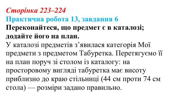 Відповідь до завдання 6 практичної роботи 13 (с. 223–224) з інформатики для 9 класу, Бондаренко 2026: Створення об’єктів...