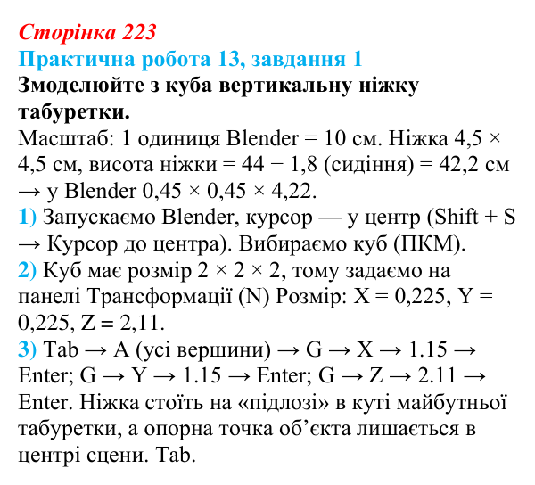 Відповідь до завдання 1 практичної роботи 13 (с. 223) з інформатики для 9 класу, Бондаренко 2026: Створення об’єктів для...