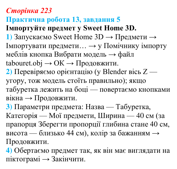 Відповідь до завдання 5 практичної роботи 13 (с. 223) з інформатики для 9 класу, Бондаренко 2026: Створення об’єктів для...