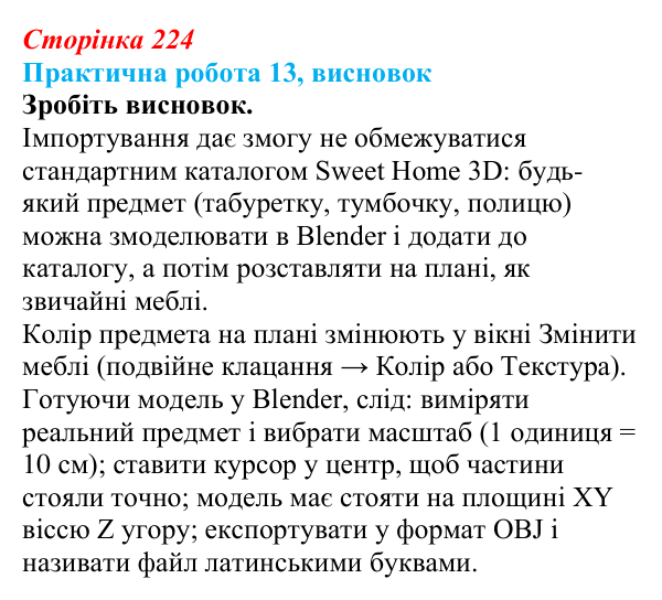 Відповідь до висновку практичної роботи 13 (с. 224) з інформатики для 9 класу, Бондаренко 2026: Створення об’єктів для...