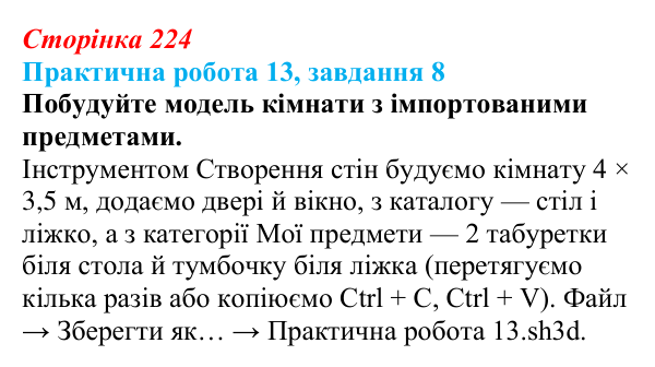 Відповідь до завдання 8 практичної роботи 13 (с. 224) з інформатики для 9 класу, Бондаренко 2026: Створення об’єктів для...