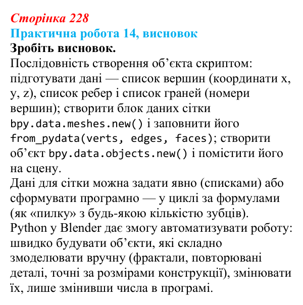 Відповідь до висновку практичної роботи 14 (с. 228) з інформатики для 9 класу, Бондаренко 2026: Створення об’єктів...