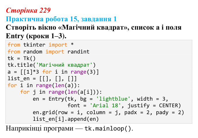 Відповідь до завдання 1 практичної роботи 15 (с. 229) з інформатики для 9 класу, Бондаренко 2026: Створення програми...