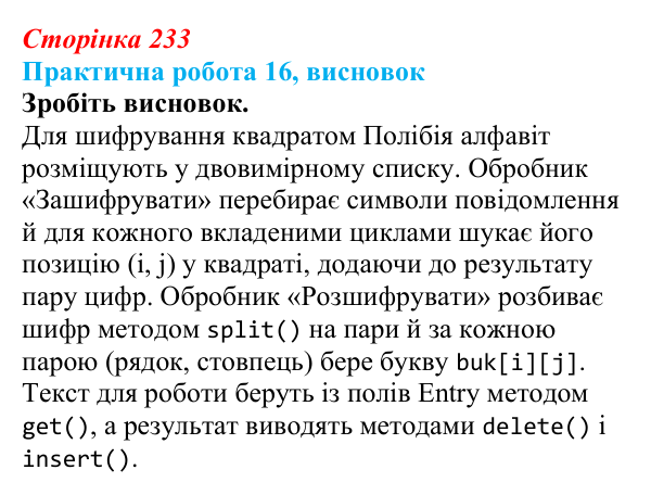 Відповідь до висновку практичної роботи 16 (с. 233) з інформатики для 9 класу, Бондаренко 2026: Створення програми...
