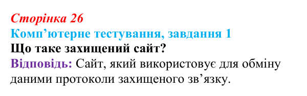 Відповідь до завдання 1 комп’ютерного тестування (с. 26) з інформатики для 9 класу, Бондаренко 2026: Захист комп’ютерних...