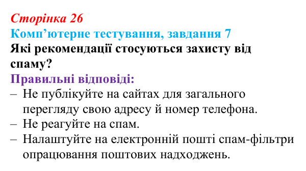 Відповідь до завдання 7 комп’ютерного тестування (с. 26) з інформатики для 9 класу, Бондаренко 2026: Захист комп’ютерних...