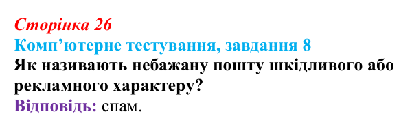 Відповідь до завдання 8 комп’ютерного тестування (с. 26) з інформатики для 9 класу, Бондаренко 2026: Захист комп’ютерних...
