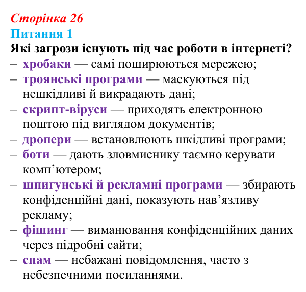 Відповідь до питання 1 (с. 26) з інформатики для 9 класу, Бондаренко 2026: Захист комп’ютерних систем. Безпека в інтернеті