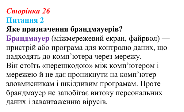 Відповідь до питання 2 (с. 26) з інформатики для 9 класу, Бондаренко 2026: Захист комп’ютерних систем. Безпека в інтернеті