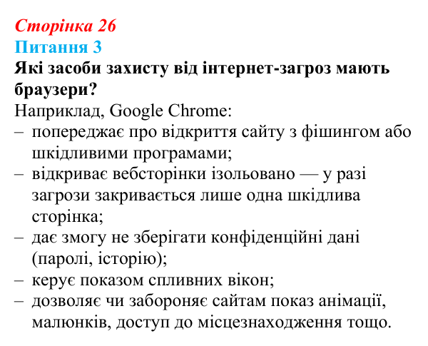 Відповідь до питання 3 (с. 26) з інформатики для 9 класу, Бондаренко 2026: Захист комп’ютерних систем. Безпека в інтернеті
