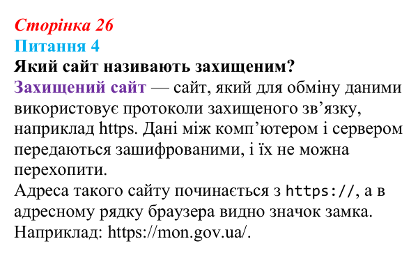 Відповідь до питання 4 (с. 26) з інформатики для 9 класу, Бондаренко 2026: Захист комп’ютерних систем. Безпека в інтернеті