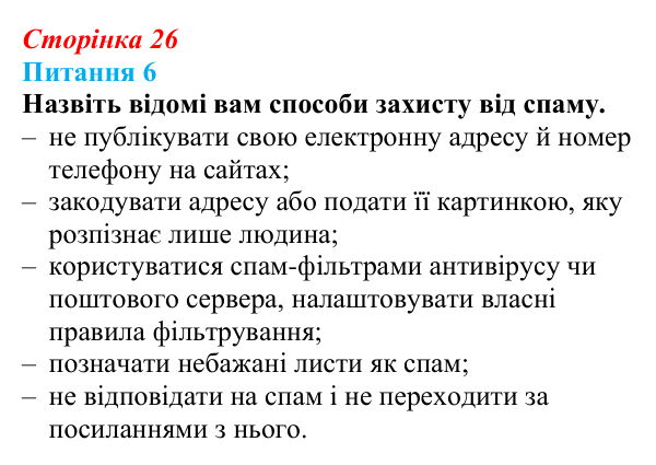 Відповідь до питання 6 (с. 26) з інформатики для 9 класу, Бондаренко 2026: Захист комп’ютерних систем. Безпека в інтернеті