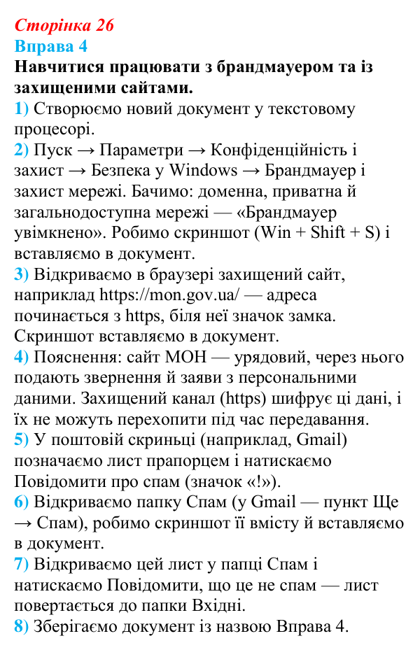Відповідь до вправи 4 (с. 26) з інформатики для 9 класу, Бондаренко 2026: Захист комп’ютерних систем. Безпека в інтернеті