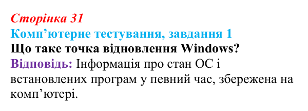 Відповідь до завдання 1 комп’ютерного тестування (с. 31) з інформатики для 9 класу, Бондаренко 2026: Зберігання даних