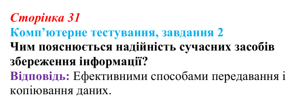 Відповідь до завдання 2 комп’ютерного тестування (с. 31) з інформатики для 9 класу, Бондаренко 2026: Зберігання даних