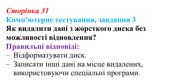 Відповідь до завдання 3 комп’ютерного тестування (с. 31) з інформатики для 9 класу, Бондаренко 2026: Зберігання даних