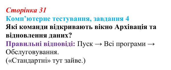 Відповідь до завдання 4 комп’ютерного тестування (с. 31) з інформатики для 9 класу, Бондаренко 2026: Зберігання даних