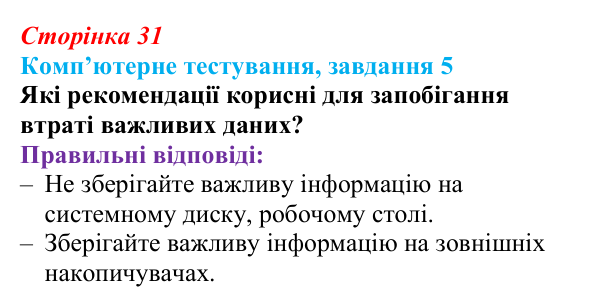 Відповідь до завдання 5 комп’ютерного тестування (с. 31) з інформатики для 9 класу, Бондаренко 2026: Зберігання даних