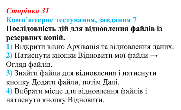 Відповідь до завдання 7 комп’ютерного тестування (с. 31) з інформатики для 9 класу, Бондаренко 2026: Зберігання даних