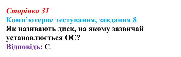 Відповідь до завдання 8 комп’ютерного тестування (с. 31) з інформатики для 9 класу, Бондаренко 2026: Зберігання даних