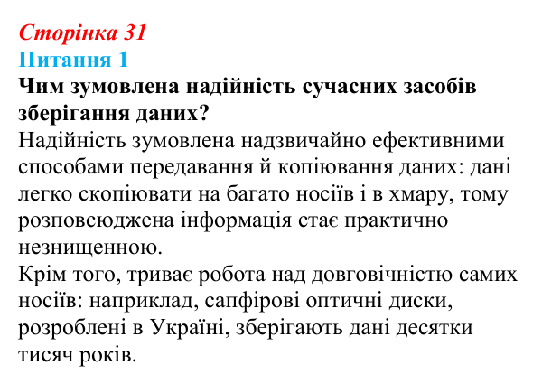 Відповідь до питання 1 (с. 31) з інформатики для 9 класу, Бондаренко 2026: Зберігання даних
