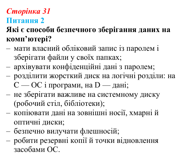 Відповідь до питання 2 (с. 31) з інформатики для 9 класу, Бондаренко 2026: Зберігання даних