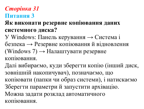 Відповідь до питання 3 (с. 31) з інформатики для 9 класу, Бондаренко 2026: Зберігання даних