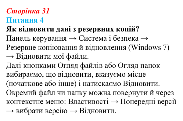 Відповідь до питання 4 (с. 31) з інформатики для 9 класу, Бондаренко 2026: Зберігання даних