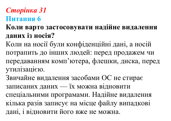 Відповідь до питання 6 (с. 31) з інформатики для 9 класу, Бондаренко 2026: Зберігання даних