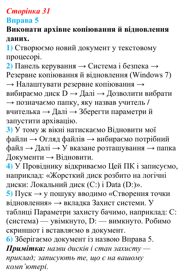 Відповідь до вправи 5 (с. 31) з інформатики для 9 класу, Бондаренко 2026: Зберігання даних