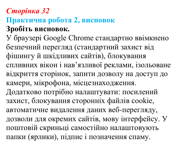 Відповідь до висновку практичної роботи 2 (с. 32) з інформатики для 9 класу, Бондаренко 2026: Налаштування параметрів...