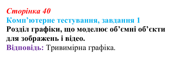 Відповідь до завдання 1 комп’ютерного тестування (с. 40) з інформатики для 9 класу, Бондаренко 2026: Основні поняття...