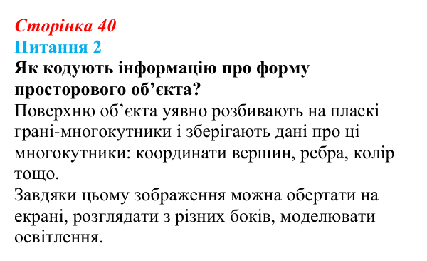 Відповідь до питання 2 (с. 40) з інформатики для 9 класу, Бондаренко 2026: Основні поняття тривимірної графіки