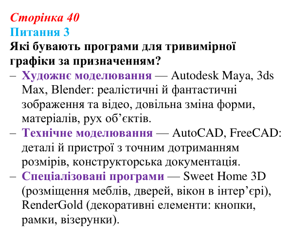 Відповідь до питання 3 (с. 40) з інформатики для 9 класу, Бондаренко 2026: Основні поняття тривимірної графіки