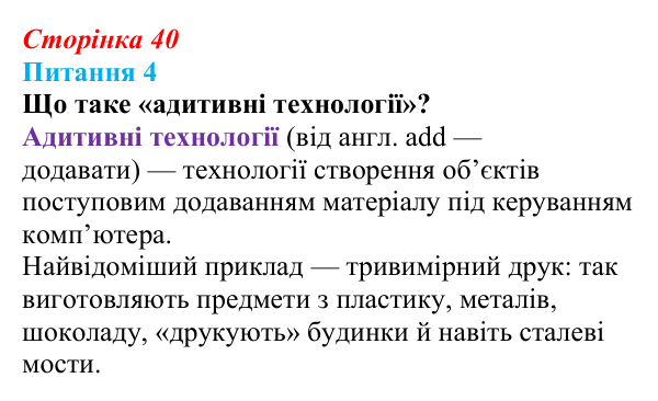 Відповідь до питання 4 (с. 40) з інформатики для 9 класу, Бондаренко 2026: Основні поняття тривимірної графіки