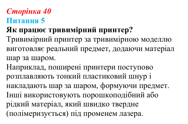 Відповідь до питання 5 (с. 40) з інформатики для 9 класу, Бондаренко 2026: Основні поняття тривимірної графіки