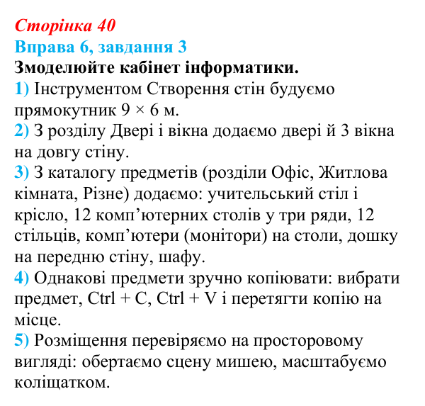 Відповідь до завдання 3 вправи 6 (с. 40) з інформатики для 9 класу, Бондаренко 2026: Основні поняття тривимірної графіки