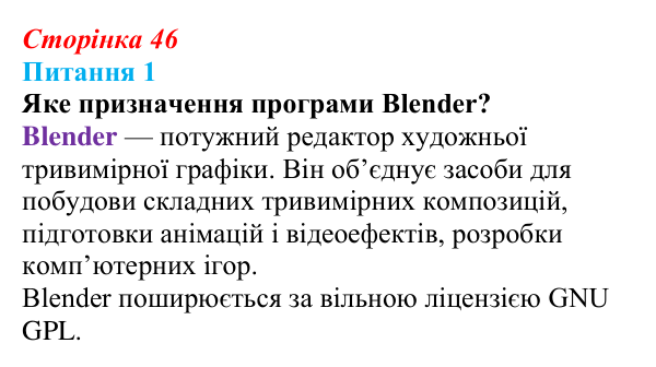 Відповідь до питання 1 (с. 46) з інформатики для 9 класу, Бондаренко 2026: Тривимірний редактор Blender