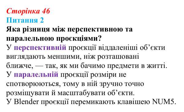 Відповідь до питання 2 (с. 46) з інформатики для 9 класу, Бондаренко 2026: Тривимірний редактор Blender