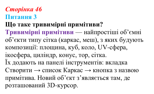 Відповідь до питання 3 (с. 46) з інформатики для 9 класу, Бондаренко 2026: Тривимірний редактор Blender