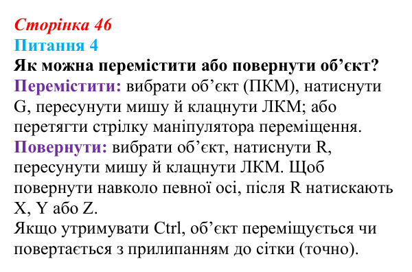 Відповідь до питання 4 (с. 46) з інформатики для 9 класу, Бондаренко 2026: Тривимірний редактор Blender