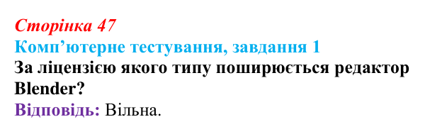 Відповідь до завдання 1 комп’ютерного тестування (с. 47) з інформатики для 9 класу, Бондаренко 2026: Тривимірний редактор...