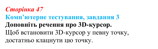 Відповідь до завдання 3 комп’ютерного тестування (с. 47) з інформатики для 9 класу, Бондаренко 2026: Тривимірний редактор...